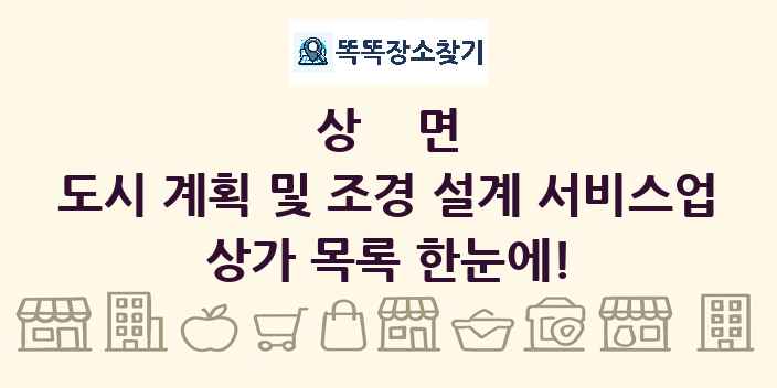 상면 도시 계획 및 조경 설계 서비스업 상가 목록 및 정보