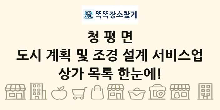 청평면 도시 계획 및 조경 설계 서비스업 상가 목록 및 정보