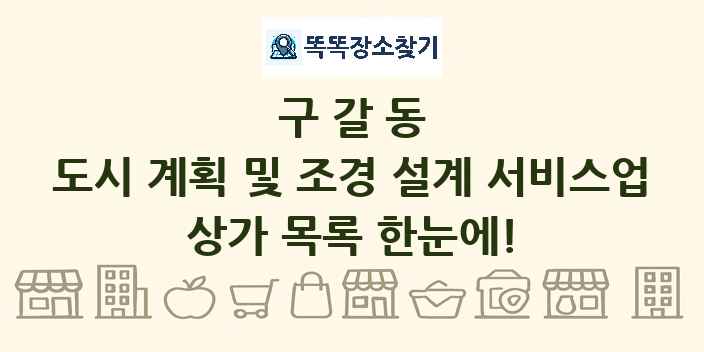 구갈동 도시 계획 및 조경 설계 서비스업 상가 목록 및 정보