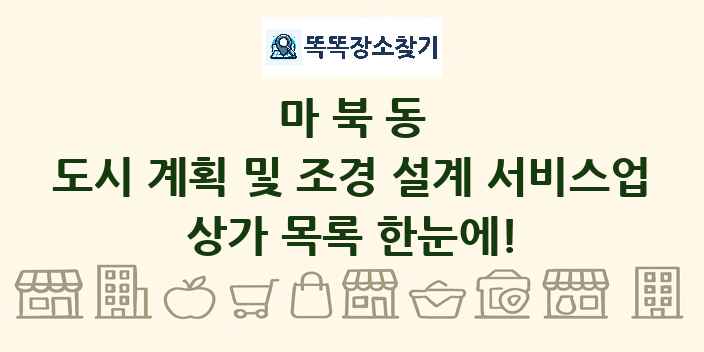 마북동 도시 계획 및 조경 설계 서비스업 상가 목록 및 정보