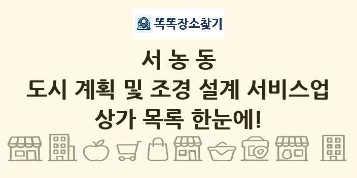 서농동 도시 계획 및 조경 설계 서비스업 상가 목록 및 정보