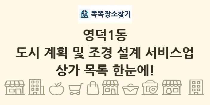 영덕1동 도시 계획 및 조경 설계 서비스업 상가 목록 및 정보