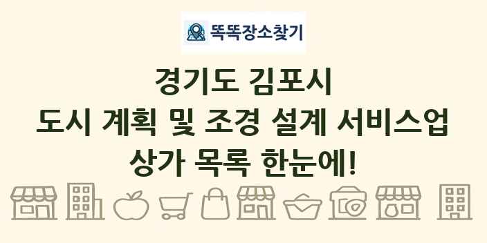 경기도 김포시 도시 계획 및 조경 설계 서비스업 상가 목록 및 정보
