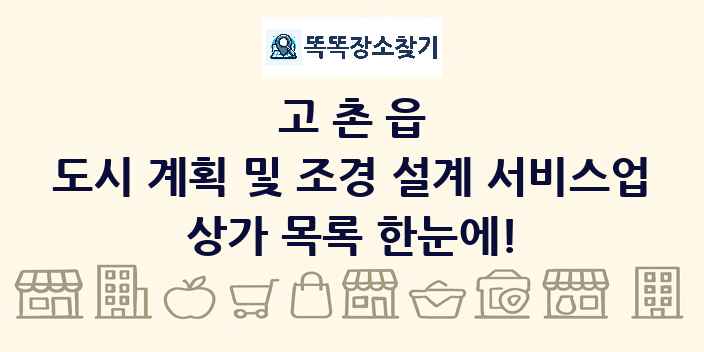 고촌읍 도시 계획 및 조경 설계 서비스업 상가 목록 및 정보