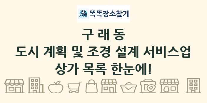 구래동 도시 계획 및 조경 설계 서비스업 상가 목록 및 정보