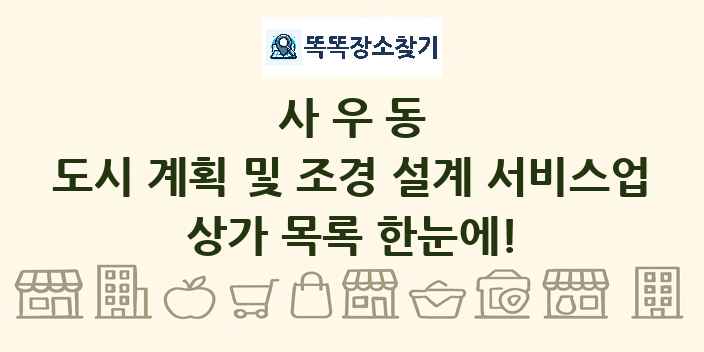 사우동 도시 계획 및 조경 설계 서비스업 상가 목록 및 정보
