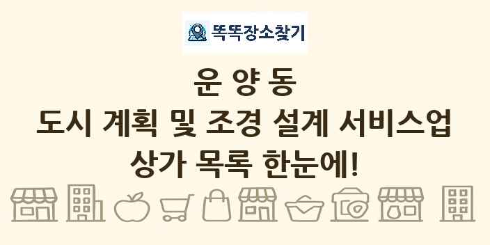 운양동 도시 계획 및 조경 설계 서비스업 상가 목록 및 정보