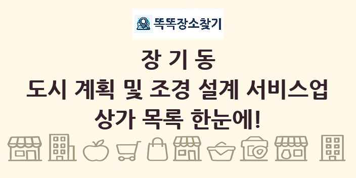 장기동 도시 계획 및 조경 설계 서비스업 상가 목록 및 정보