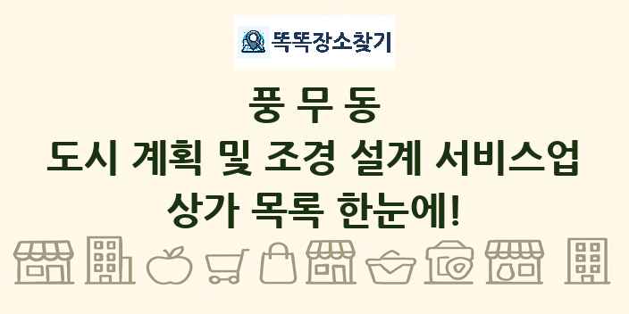 풍무동 도시 계획 및 조경 설계 서비스업 상가 목록 및 정보