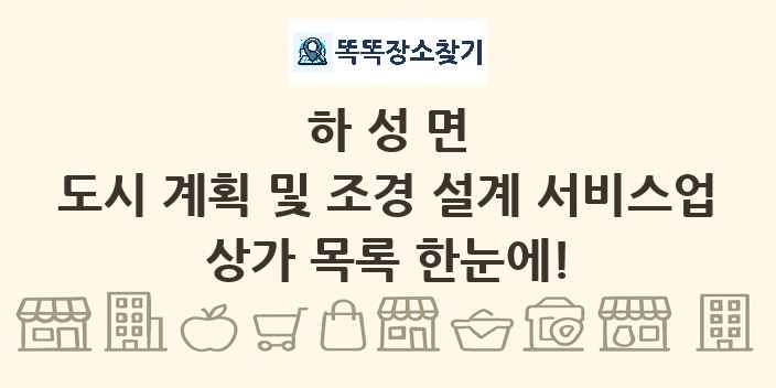 하성면 도시 계획 및 조경 설계 서비스업 상가 목록 및 정보