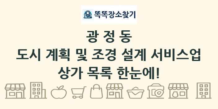 광정동 도시 계획 및 조경 설계 서비스업 상가 목록 및 정보