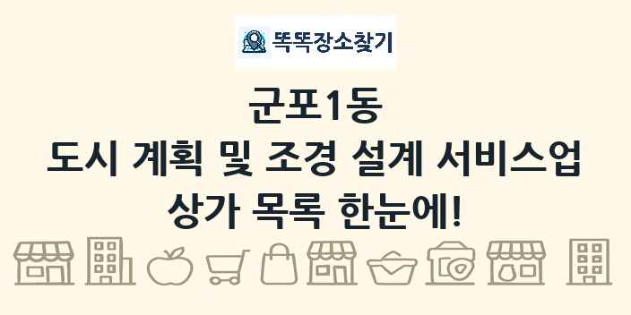 군포1동 도시 계획 및 조경 설계 서비스업 상가 목록 및 정보