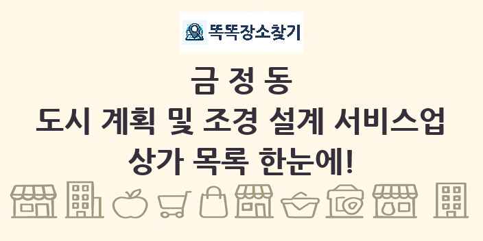 금정동 도시 계획 및 조경 설계 서비스업 상가 목록 및 정보
