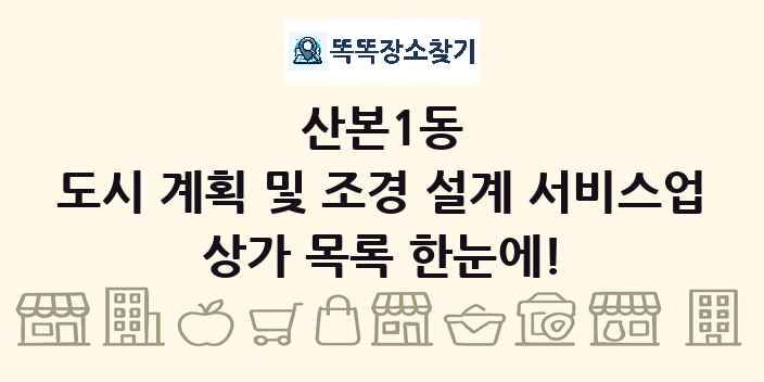 산본1동 도시 계획 및 조경 설계 서비스업 상가 목록 및 정보