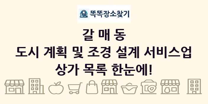 갈매동 도시 계획 및 조경 설계 서비스업 상가 목록 및 정보