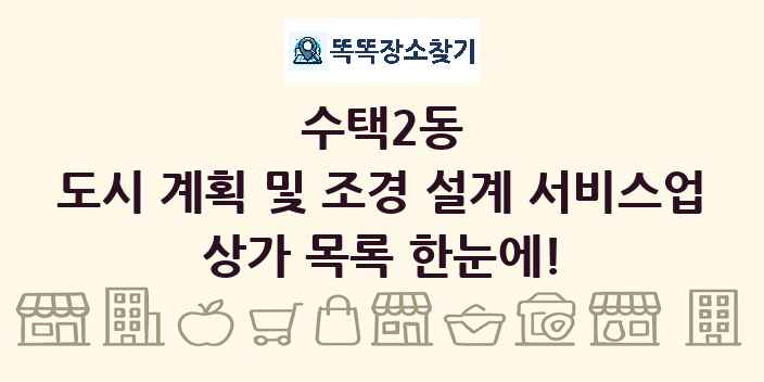 수택2동 도시 계획 및 조경 설계 서비스업 상가 목록 및 정보