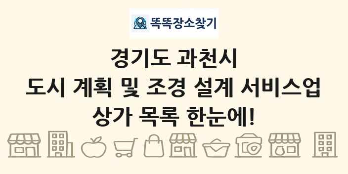 경기도 과천시 도시 계획 및 조경 설계 서비스업 상가 목록 및 정보