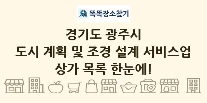 경기도 광주시 도시 계획 및 조경 설계 서비스업 상가 목록 및 정보