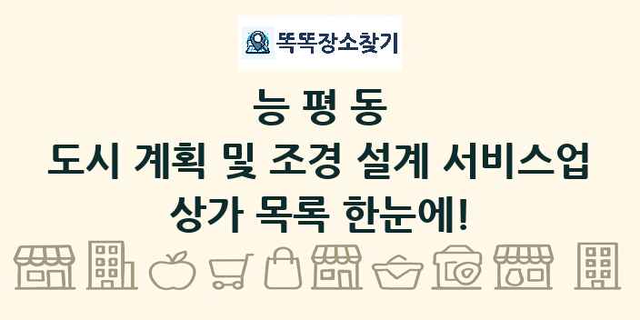 능평동 도시 계획 및 조경 설계 서비스업 상가 목록 및 정보