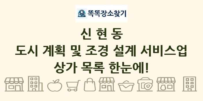 신현동 도시 계획 및 조경 설계 서비스업 상가 목록 및 정보