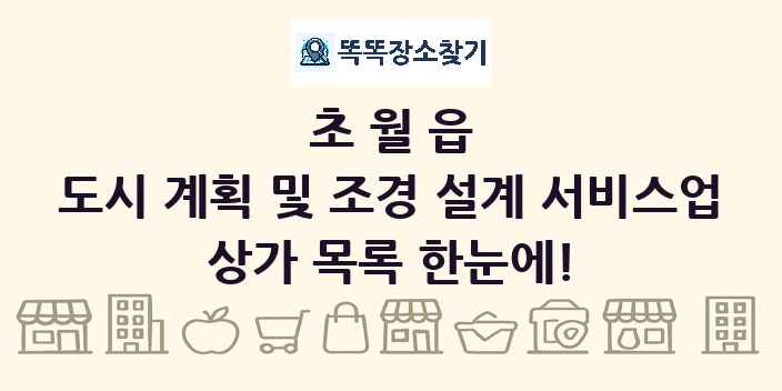 초월읍 도시 계획 및 조경 설계 서비스업 상가 목록 및 정보