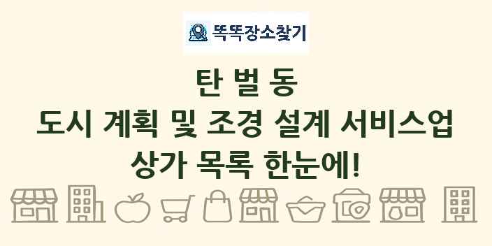 탄벌동 도시 계획 및 조경 설계 서비스업 상가 목록 및 정보