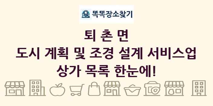 퇴촌면 도시 계획 및 조경 설계 서비스업 상가 목록 및 정보