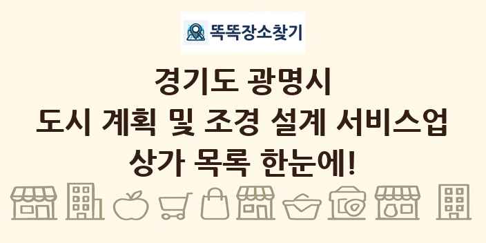 경기도 광명시 도시 계획 및 조경 설계 서비스업 상가 목록 및 정보