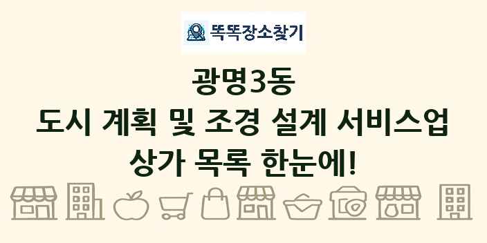 광명3동 도시 계획 및 조경 설계 서비스업 상가 목록 및 정보