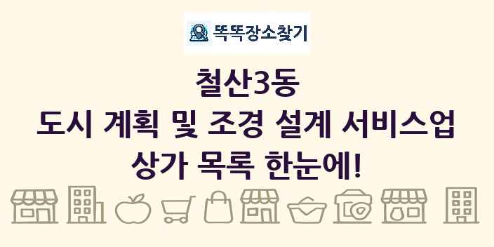 철산3동 도시 계획 및 조경 설계 서비스업 상가 목록 및 정보
