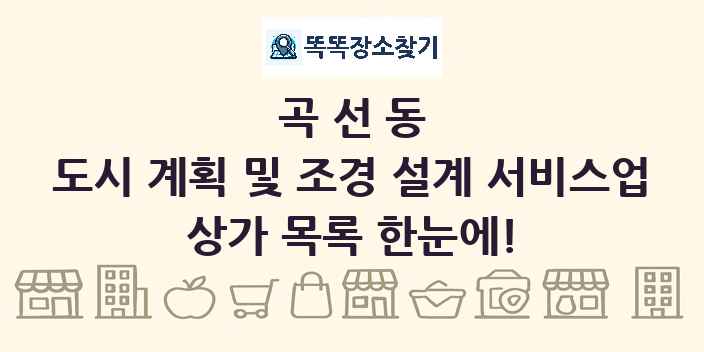 곡선동 도시 계획 및 조경 설계 서비스업 상가 목록 및 정보