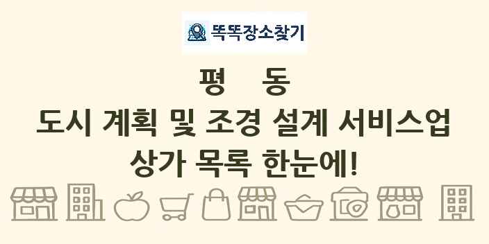 평동 도시 계획 및 조경 설계 서비스업 상가 목록 및 정보