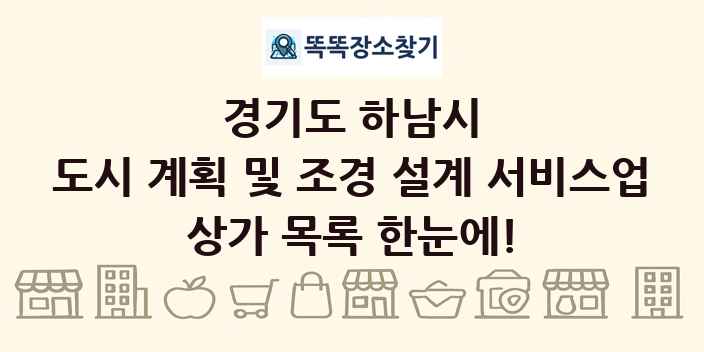 경기도 하남시 도시 계획 및 조경 설계 서비스업 상가 목록 및 정보