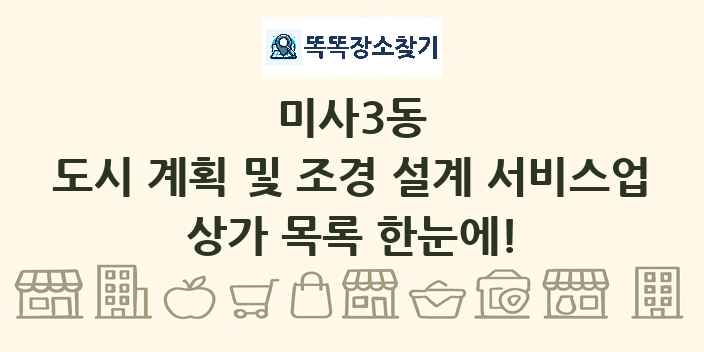 미사3동 도시 계획 및 조경 설계 서비스업 상가 목록 및 정보