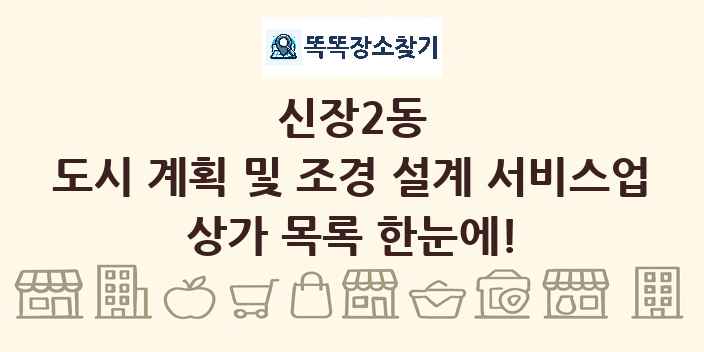 신장2동 도시 계획 및 조경 설계 서비스업 상가 목록 및 정보