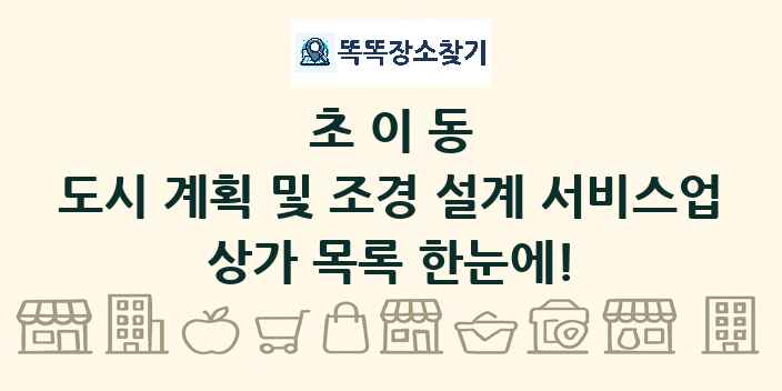초이동 도시 계획 및 조경 설계 서비스업 상가 목록 및 정보