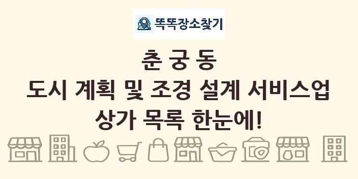 춘궁동 도시 계획 및 조경 설계 서비스업 상가 목록 및 정보