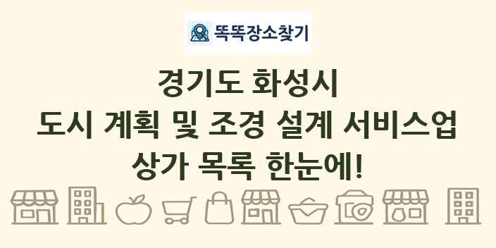 경기도 화성시 도시 계획 및 조경 설계 서비스업 상가 목록 및 정보