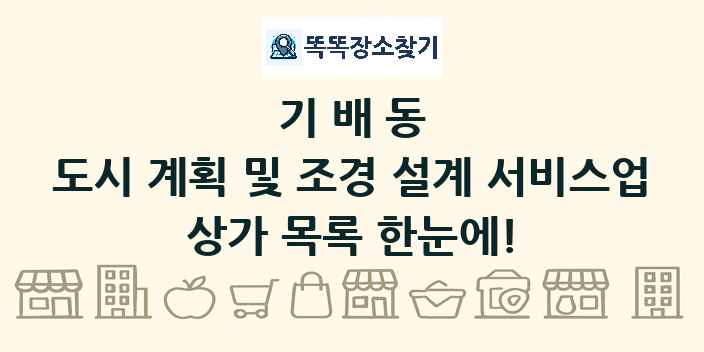 기배동 도시 계획 및 조경 설계 서비스업 상가 목록 및 정보