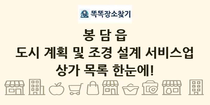 봉담읍 도시 계획 및 조경 설계 서비스업 상가 목록 및 정보