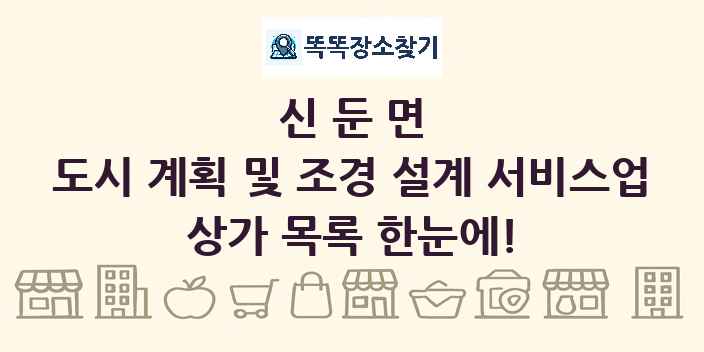 신둔면 도시 계획 및 조경 설계 서비스업 상가 목록 및 정보