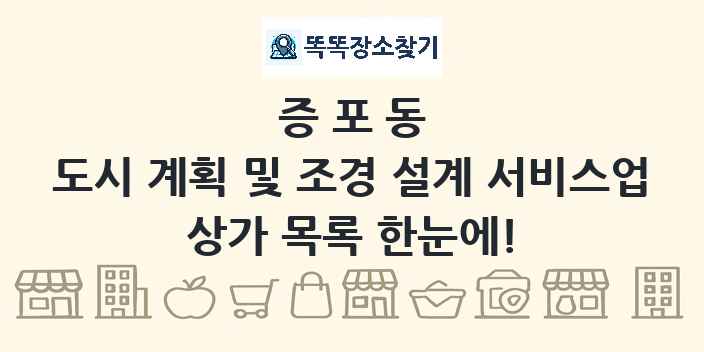 증포동 도시 계획 및 조경 설계 서비스업 상가 목록 및 정보