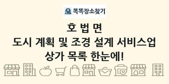호법면 도시 계획 및 조경 설계 서비스업 상가 목록 및 정보