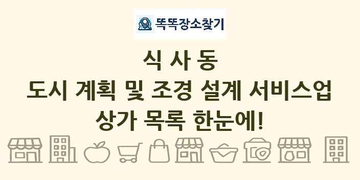 식사동 도시 계획 및 조경 설계 서비스업 상가 목록 및 정보