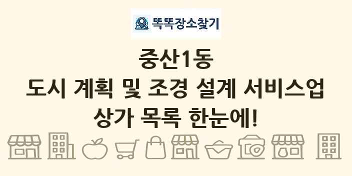 중산1동 도시 계획 및 조경 설계 서비스업 상가 목록 및 정보