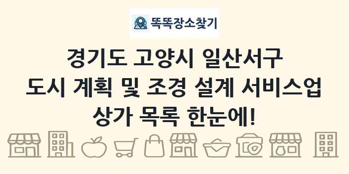 경기도 고양시 일산서구 도시 계획 및 조경 설계 서비스업 상가 목록 및 정보