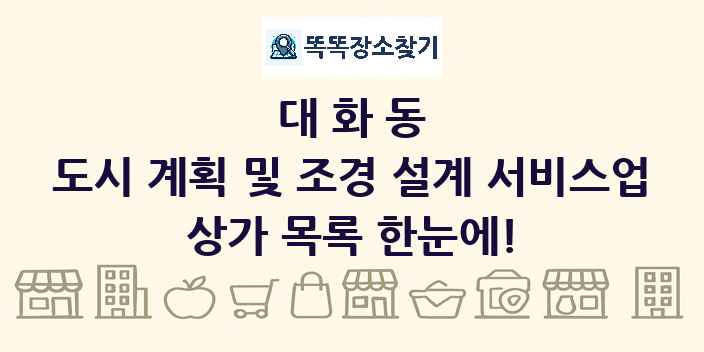 대화동 도시 계획 및 조경 설계 서비스업 상가 목록 및 정보