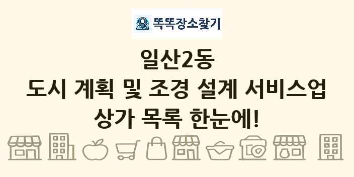 일산2동 도시 계획 및 조경 설계 서비스업 상가 목록 및 정보