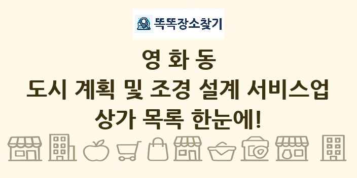 영화동 도시 계획 및 조경 설계 서비스업 상가 목록 및 정보