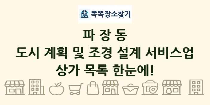 파장동 도시 계획 및 조경 설계 서비스업 상가 목록 및 정보